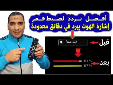 أفضل تردد لضبط إشارة الهوت بيرد 2024