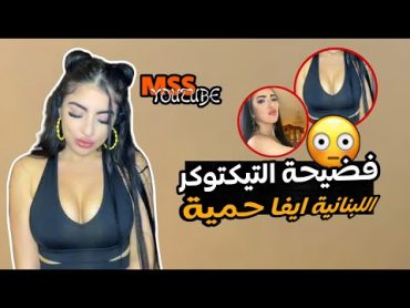 شاهد مقتل التيكتوكر اللبنانية ايفا حميه على يد عمها بعد تسريب مقطع غير اخلاقي لها على محركات البحث