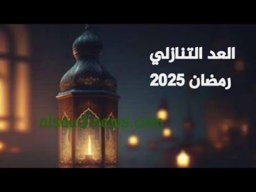 العد التنازلي لشهر رمضان 2025  كام يوم متبقي علي رمضان 2025