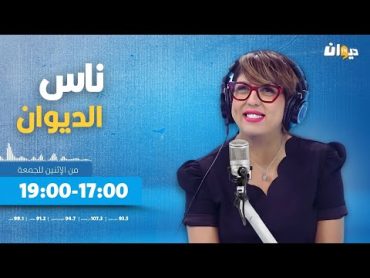 ناس الديوان مع سماح مفتاح  02/09/2024