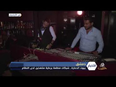 تبادل الزوجات.. فضيحة جديدة تنفجر في دمشق