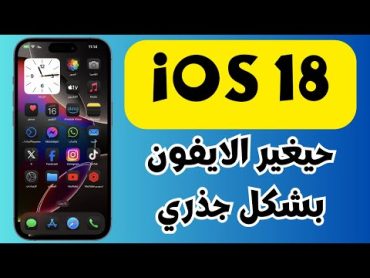 ما الجديد في التحديث الكبير iOS 18