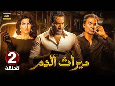 مسلسل الإثارة والغموض  مـيـراث الـدم   الحلقة " 2 " بطولة ماجد المصري و فتحي عبد الوهاب  2024