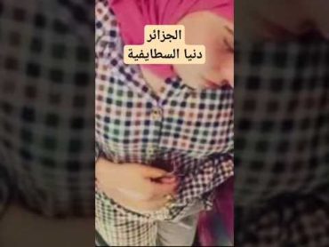 ماذا حدث مع دنيا السطايفية 😱 الجزائر