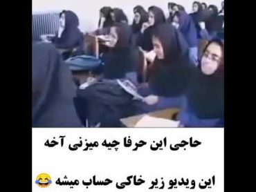 آموزش سکس و مسائل جنسی به دانش آموزان دختر توسط یک مرد