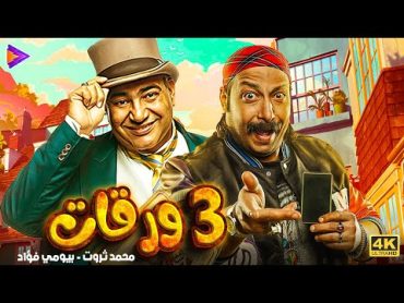 فيلم كوميدي ساحر  3 ورقات  مع محمد ثروت وبيومي فؤاد 🔥🎬