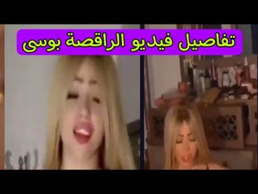 تفاصيل فيديو الراقصة بوسى وحقيقة تسريب فيديو الراقصة بوسى