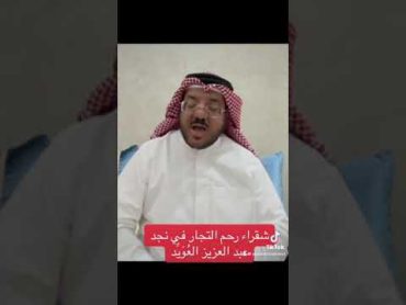 شقراء رحم التجار في نجد