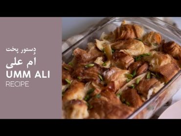 طرز تهیه ام علی  How to make Umm Ali