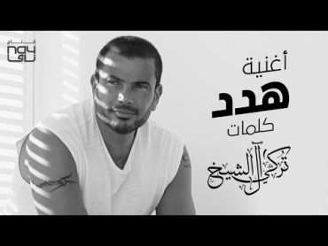 هدد  عمرو دياب  2021  Amr Diab  Hadded