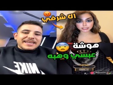 هبه تسب وتهدد عبسي بالسجن والقصه كبرت 😨🔥