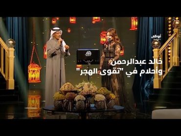 خالد عبدالرحمن وأحلام في تقوى الهجر (ديو حصري)  أحلام ألف ليلة وليلة