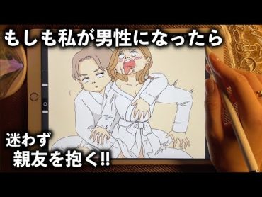 【もしも私が男性になったら】迷わず親友を抱く【漫画アニメ】えちえち・セクシー