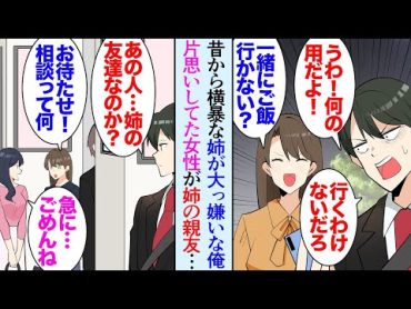 【漫画】子供の頃から性格の悪い姉にいじられ続けた俺「姉ちゃんなんか大嫌いだ！」今でも姉のことは信用していない→俺が片思いしている女性が、姉の親友だった…姉「あんたのこと好きみたいよｗ」【マンガ動画】