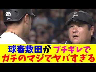 審判・敷田が巨人・岡本にブチギレの卍を決めてガチのマジでヤバすぎるとなんｊとプロ野球ファンの間で話題にｗｗｗ【なんJ反応集】