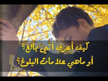 كيف أعرف أني بالغ؟ أو ماهي علامات البلوغ؟  قناة زدني