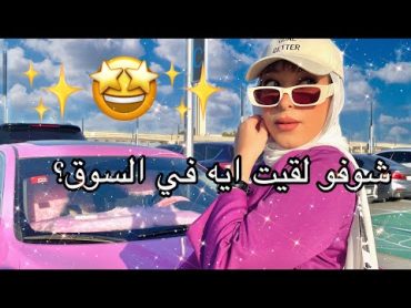 رحت سوق كله حجات كيوت ووردي😱🤩لازم تشوفو الفيديو دا