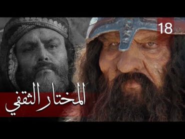 Almukhtar Althaqafi  Part 18  مسلسل المختار الثقفي  الحلقة 18