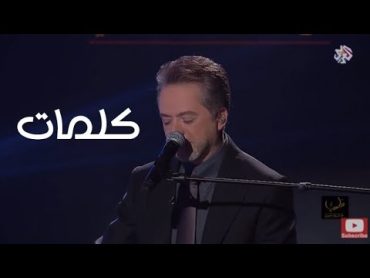 كلمات مروان خوري يغني لماجدة الرومي  Kalimat Marwan Khoury