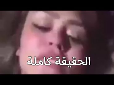 فيديو هدير عبد الرازق الحقيقة كاملة