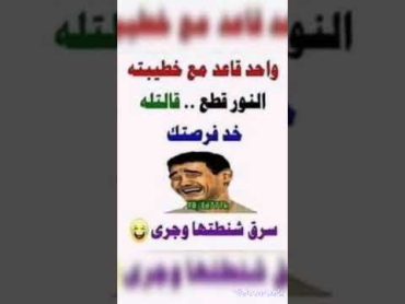 نكت مضحكه جدا نكت اضحك كوميدي نهفات ههههههه نكته نكات