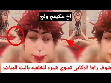 فضيحت راما الركابي تسوي شيره هي وصديقتها بالبث عساس بسبب هذا المقطع اهلها يدورن بيه راح يكتلوها