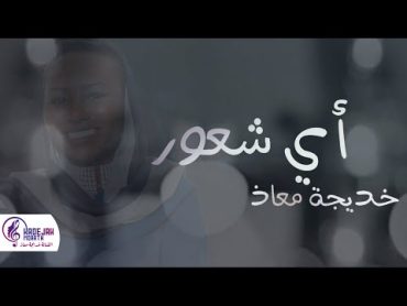 خديجة معاذ  اي شعور  2020  KADEJAH MOAATH  Ay Shueur