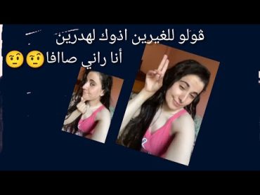 دنيا سطايفية.. ڨولو للغيرين..أنا راني صاافا 🤨🤨 دنيا سطايفية