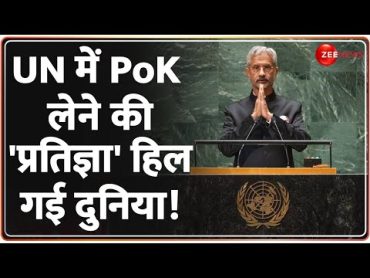 Deshhit: UN में PoK लेने की &39;प्रतिज्ञा&39; हिला पाकिस्तान!  Pakistan On Kashmir  S Jaishankar  India