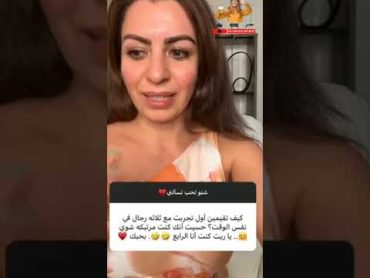 سؤال وجواب محرجة  كيف كانت تقيمك لاول علاقة حم1يمةمع ثلاثه رجال