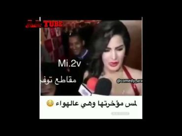 لمس مؤخرتها و هي على الهواء مضحك جدا