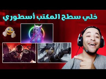 شرح افضل برنامج خلفيات متحركة للكمبيوتر بجودة 4k مجانا