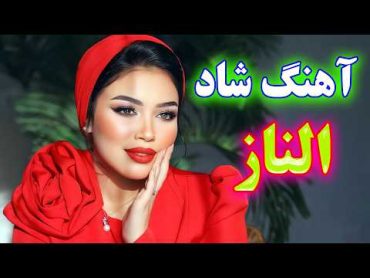 persian music 🌹 آهنگ فوق العاده شاد و پرطرفدار الناز تو قشنگی