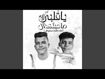 قلبي لا محبتكش (لماذا قلبي نبضو قل) عصام صاصا الكروان...