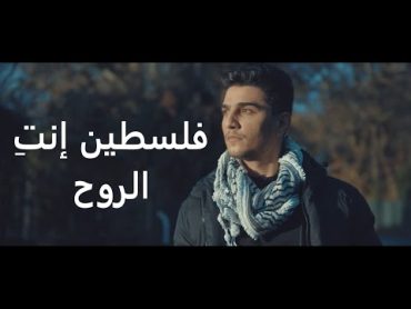 Mohammed Assaf  Falasteen Enty El Rouh فلسطين إنتِ الروح  محمد عساف