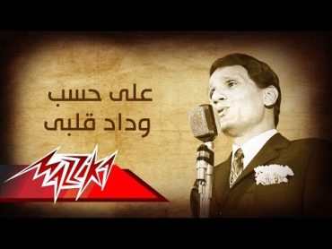 Abdel Halim Hafez  Ala Hesb Wedad  عبد الحليم حافظ  على حسب وداد قلبى