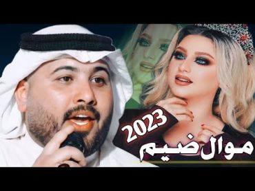 جديد موال عراقي ضيم 2023 ثبيت فص عيني بشليلي   الفنان مهدي الساري