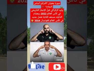 صورة بعنوان "التركيز أساس النجاحالمنتخب المغربيالمغربوليد الركراكيأخبار المغربالجالية المغربية