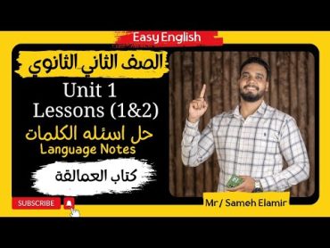 حل كتاب العمالقة علي Unit 1( Lessons 1&2) للصف الثاني الثانوي 2024