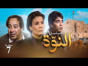 مسلسل النوة  الحلقة السابعة بطولة فردوس عبد الحميد ومحمود الجندي وصلاح السعدني