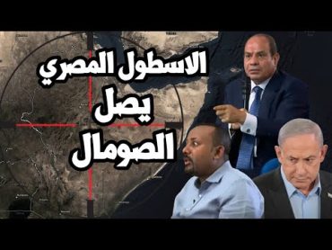 الاسطول المصري يتحرك الى الصومال ومقاتلات مصرية لحصار اثيوبيا وانشقاق داخل ارض الصومال