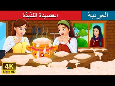 العصيدة اللذيذة  Sweet Porridge Story in Arabic  @ArabianFairyTales