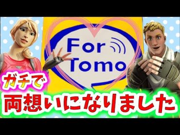 【検証】出会い系マップ『フォートモ』ガチで両想いなりました＃１【フォートナイト FORTNITE】