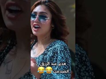 هدير عبد الرزق اتصدمة😂😂حالات واتسكوميدياحالات واتس2024 shoots