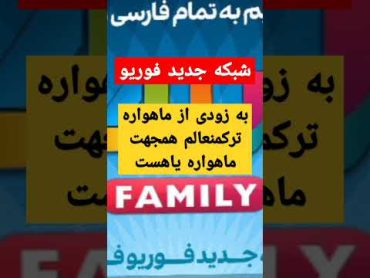 شبکه جدید فوریو به زودی از ماهواره ترکمنعالم یاهست فرکانس ماهواره کدبیس هاتبرد @YahsatGroup