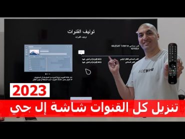 شاشة ال جي 2023  طريقة تنزيل كل القنوات علي الريسيفر الداخلي لشاشة إل جي 2023