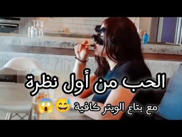 الحب من أول نظرة دانا المصرية مع عامل الكافية