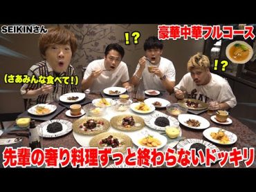 【ドッキリ】SEIKINさんの奢りのフルコース料理がずっと終わらなかったら言える？言えない？