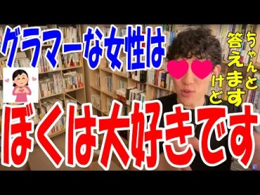 【爆弾発言】巨乳すぎて悩んでる女性に真面目に解答するも、最後は…【DaiGo】