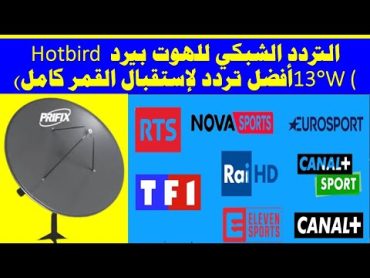 التردد الشبكي للهوت بيرد Hotbird 13°W أفضل تردد لإستقبال القمر كامل